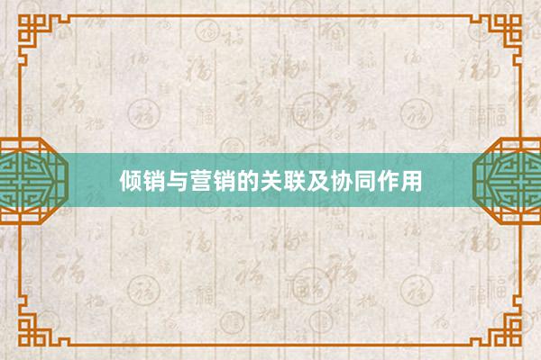 倾销与营销的关联及协同作用